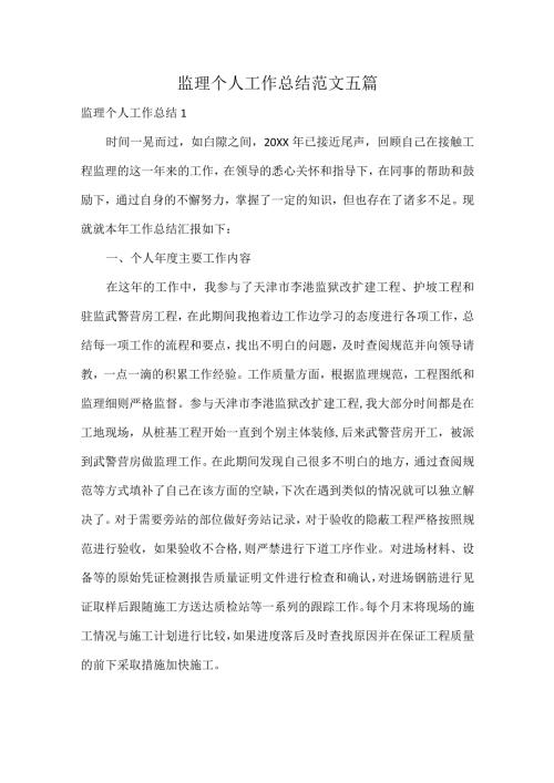 监理个人工作总结范文五篇.docx