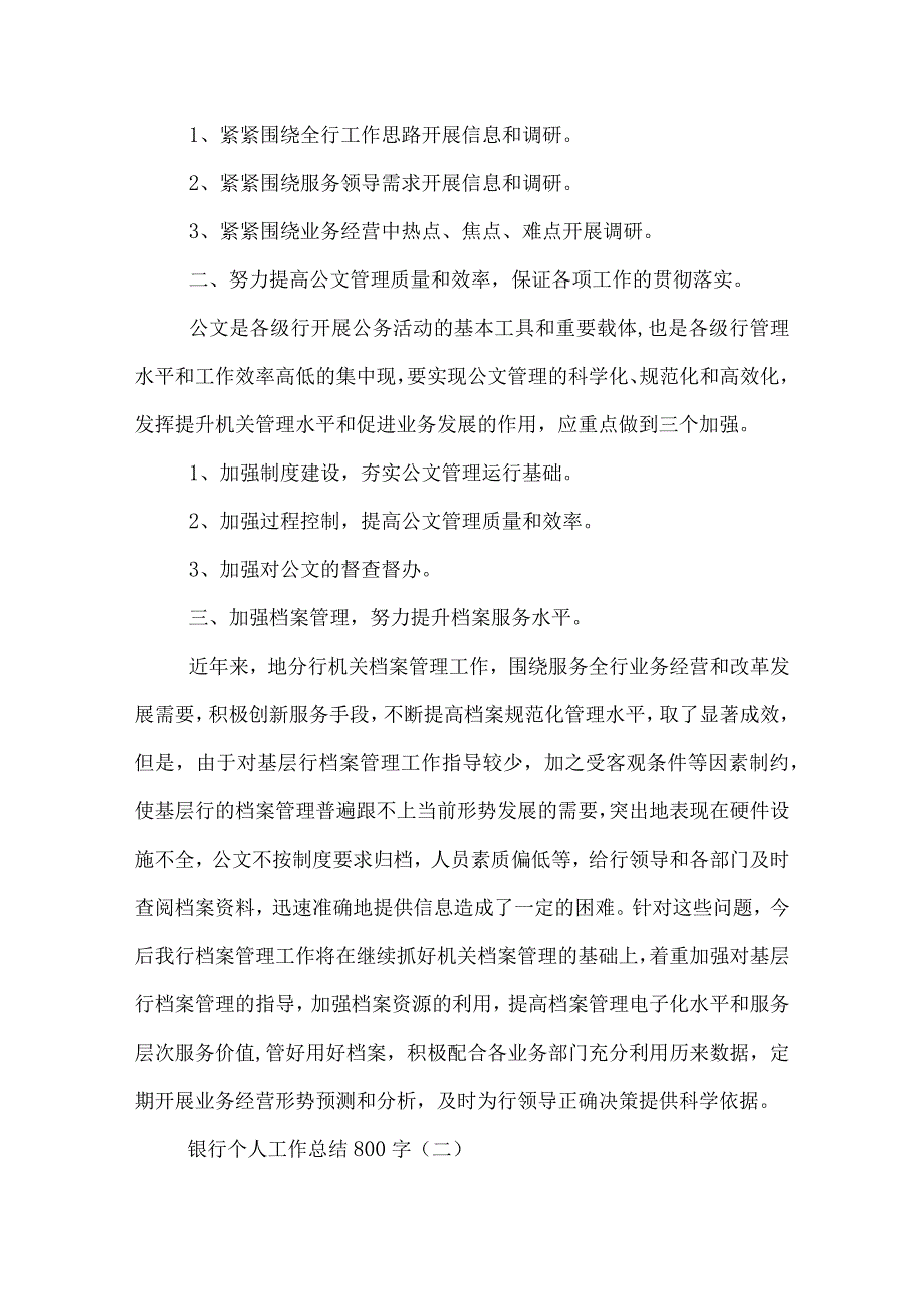 银行个人工作总结800字.docx_第2页