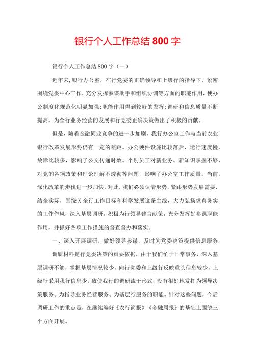 银行个人工作总结800字.docx