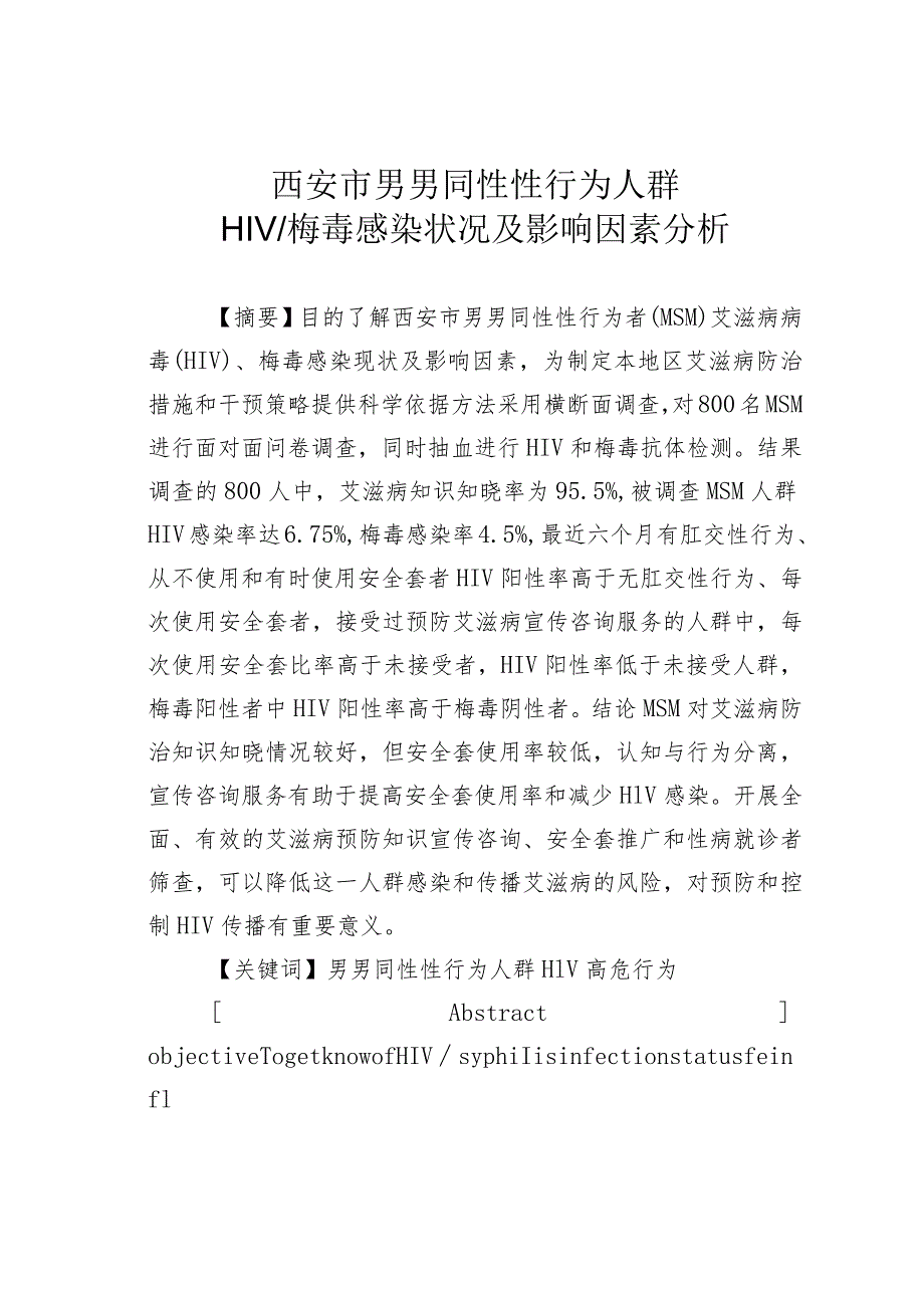 西安市男男同性性行为人群HIV梅毒感染状况及影响因素分析.docx_第1页