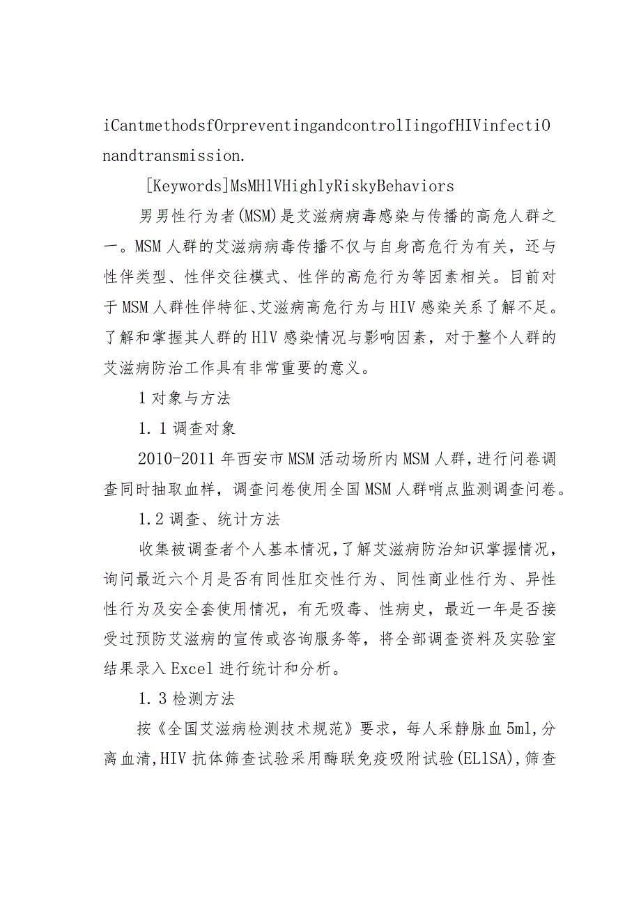 西安市男男同性性行为人群HIV梅毒感染状况及影响因素分析.docx_第3页