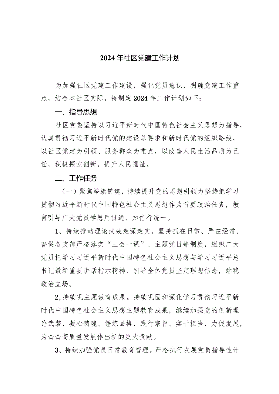2024年社区党建工作计划(精选九篇).docx_第1页