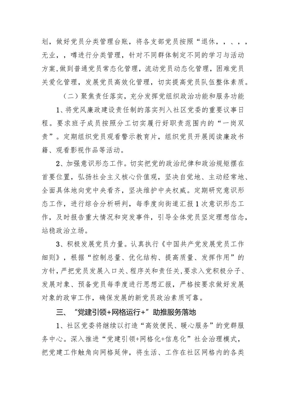 2024年社区党建工作计划(精选九篇).docx_第2页
