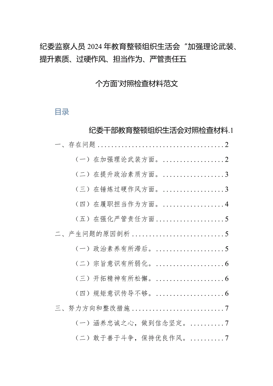 纪委监察人员2024年教育整顿组织生活会“加强理论武装、提升素质、过硬作风、担当作为、严管责任五个方面”对照检查材料范文.docx_第1页