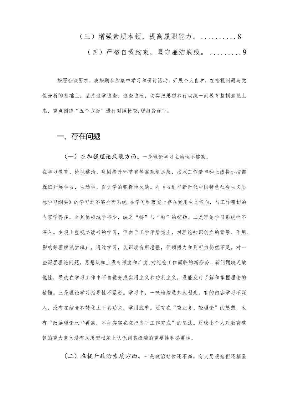 纪委监察人员2024年教育整顿组织生活会“加强理论武装、提升素质、过硬作风、担当作为、严管责任五个方面”对照检查材料范文.docx_第2页