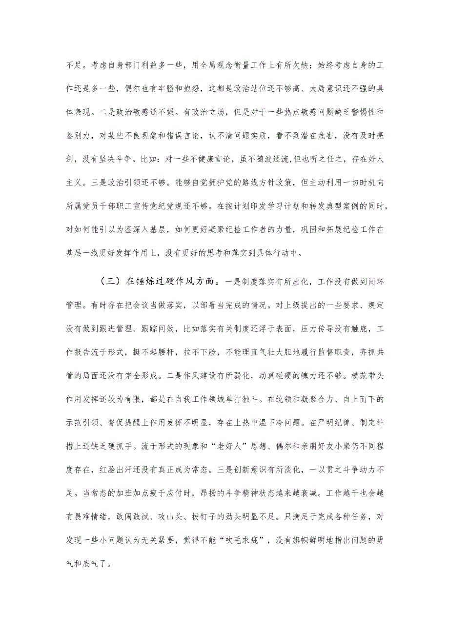 纪委监察人员2024年教育整顿组织生活会“加强理论武装、提升素质、过硬作风、担当作为、严管责任五个方面”对照检查材料范文.docx_第3页