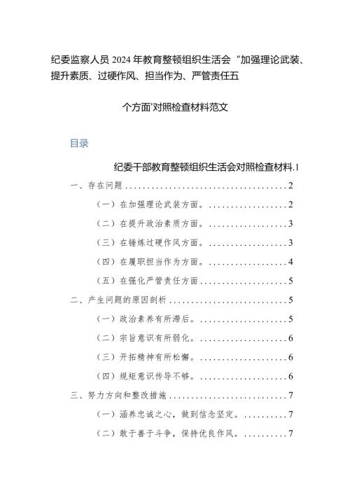 纪委监察人员2024年教育整顿组织生活会“加强理论武装、提升素质、过硬作风、担当作为、严管责任五个方面”对照检查材料范文.docx