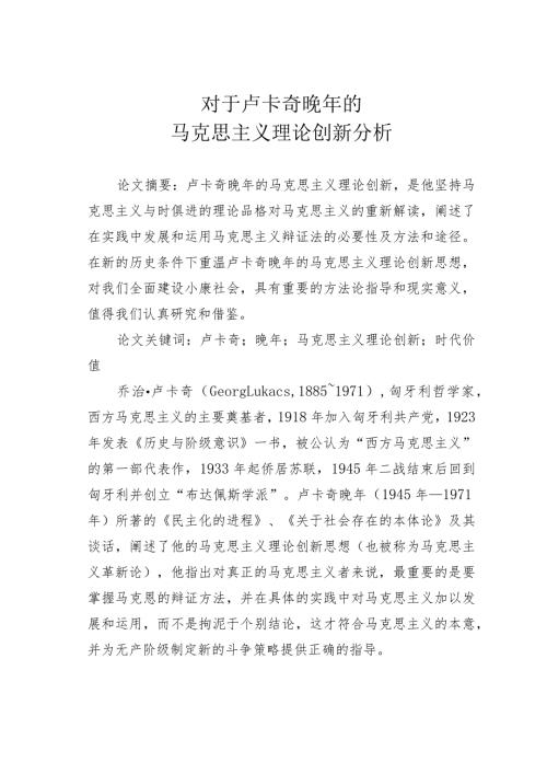 对于卢卡奇晚年的马克思主义理论创新分析.docx