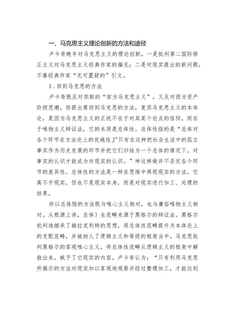 对于卢卡奇晚年的马克思主义理论创新分析.docx_第2页
