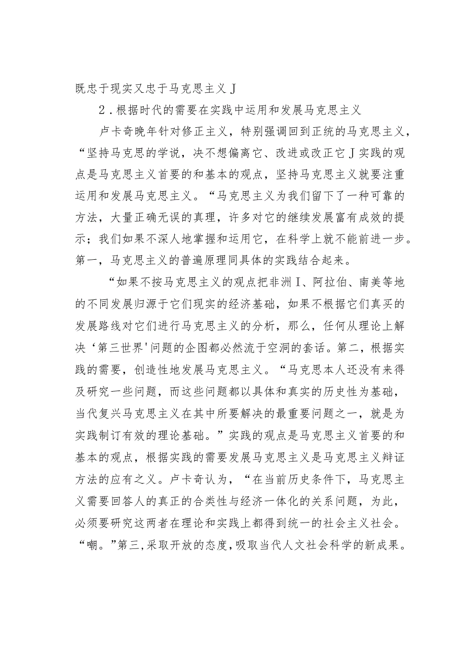 对于卢卡奇晚年的马克思主义理论创新分析.docx_第3页