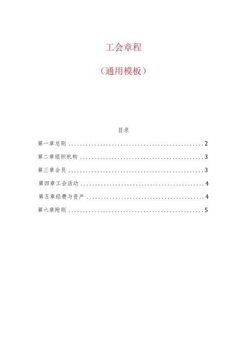 工会章程.docx
