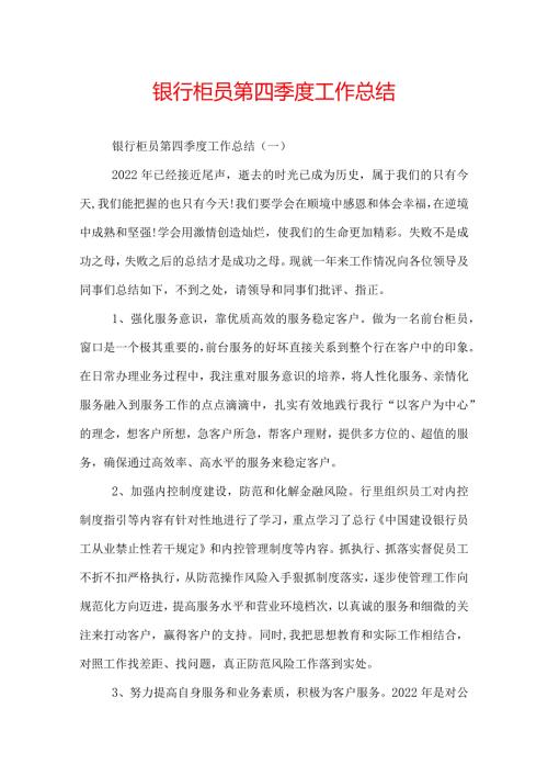 银行柜员第四季度工作总结.docx