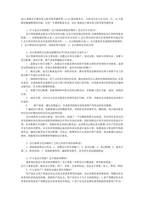 2024基础会计期末复习指导简答题答案10.docx