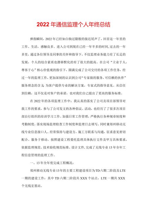2022年通信监理个人年终总结.docx