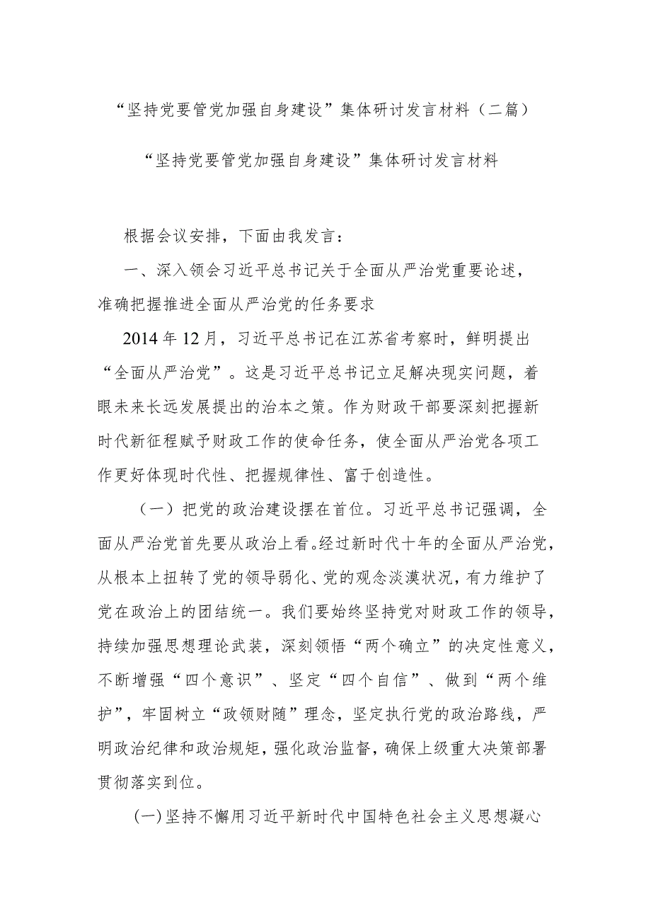 “坚持党要管党加强自身建设”集体研讨发言材料(二篇).docx_第1页