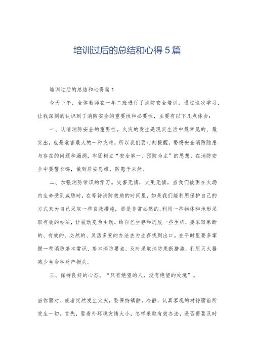 培训过后的总结和心得5篇.docx