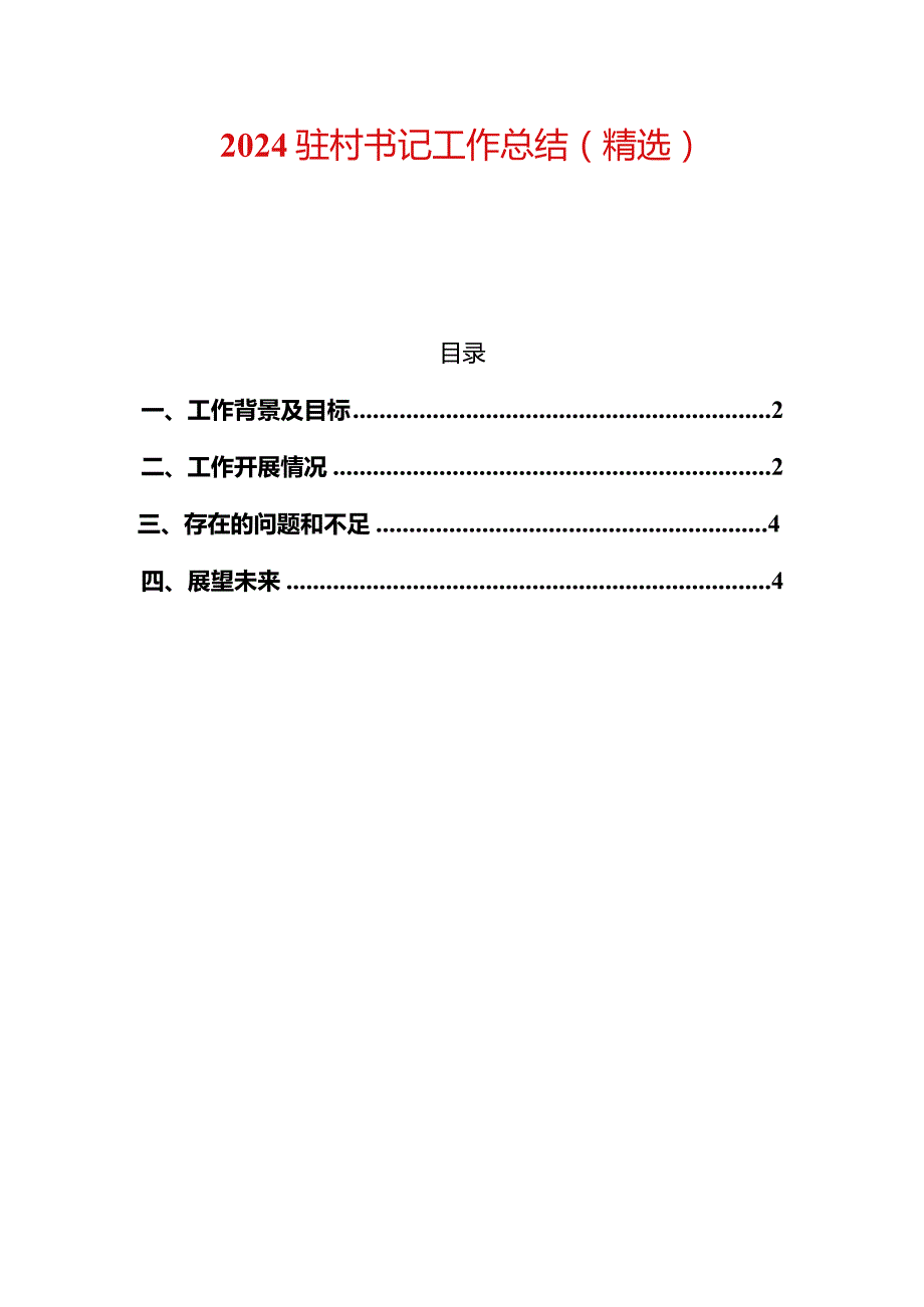 2024驻村书记工作总结（精选）(1).docx_第1页