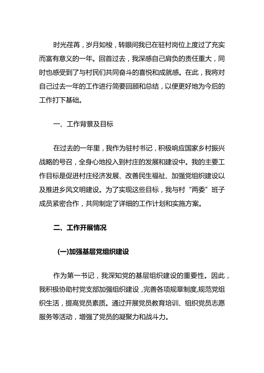 2024驻村书记工作总结（精选）(1).docx_第2页