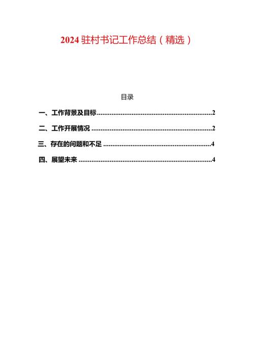 2024驻村书记工作总结（精选）(1).docx