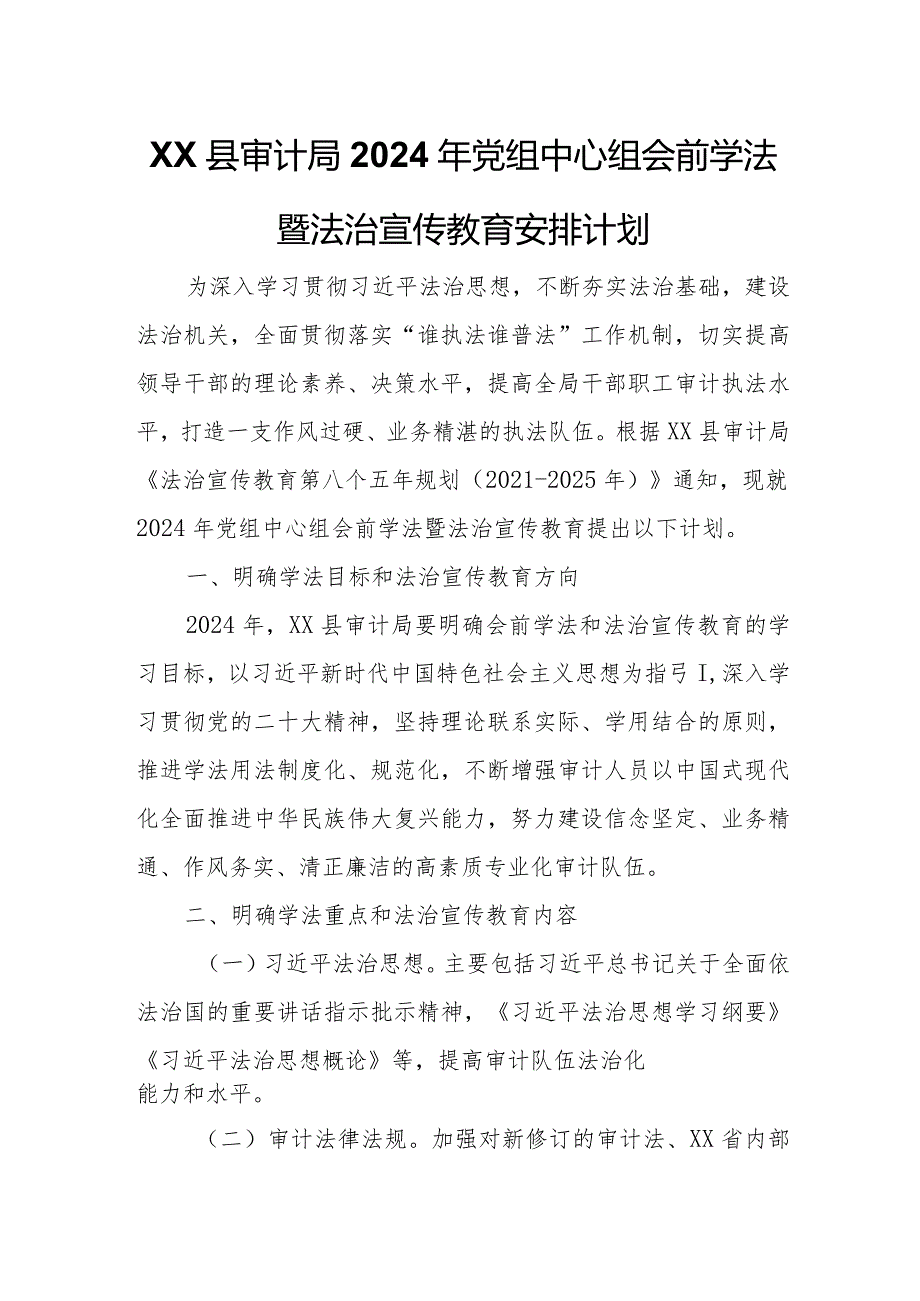 XX县审计局2024年党组中心组会前学法暨法治宣传教育安排计划.docx_第1页