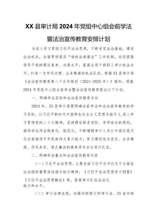 XX县审计局2024年党组中心组会前学法暨法治宣传教育安排计划.docx