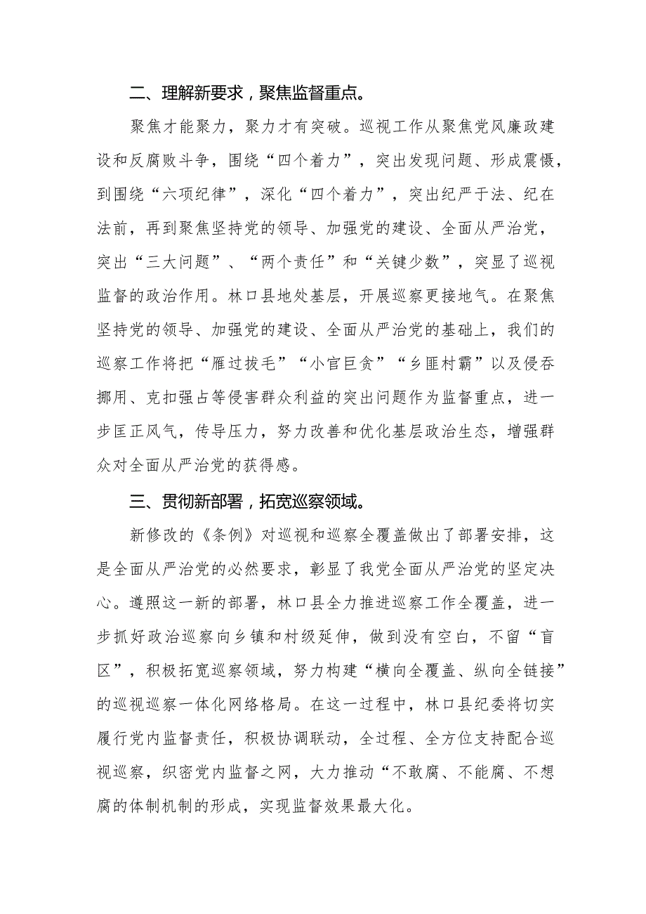 2024年新版《中国共产党巡视工作条例》学习心得体会五篇.docx_第2页