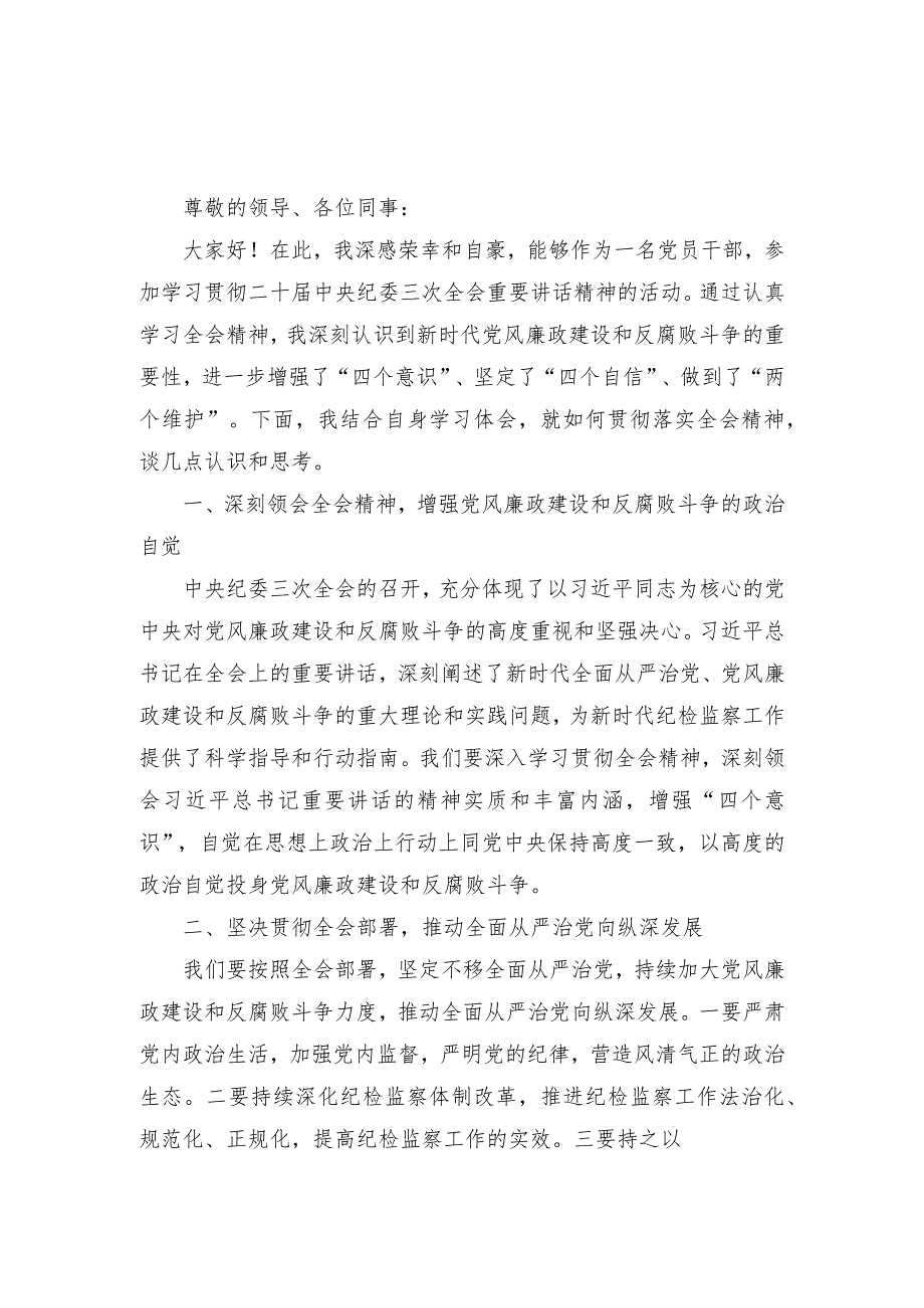 （3篇）学习贯彻二十中央纪委三次全会重要讲话精神心得体会发言.docx_第1页