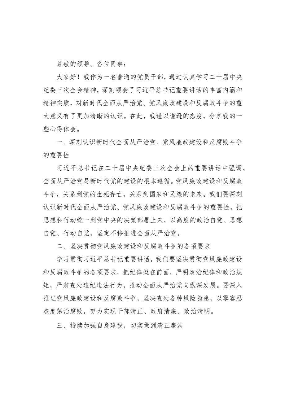 （3篇）学习贯彻二十中央纪委三次全会重要讲话精神心得体会发言.docx_第3页