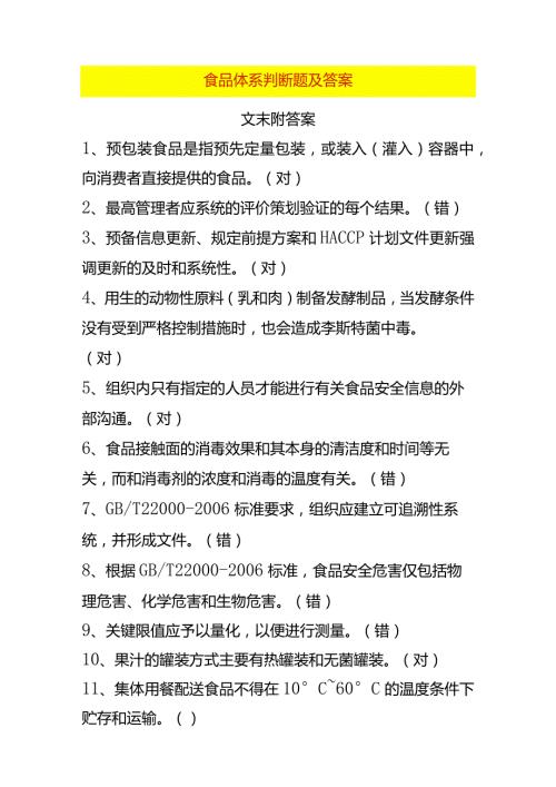 食品体系判断题及答案.docx