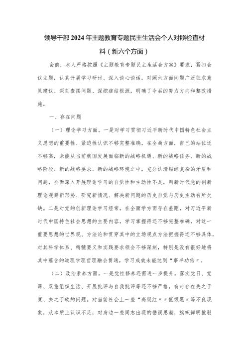 领导干部2024年主题教育专题民主生活会个人对照检查材料(新六个方面).docx