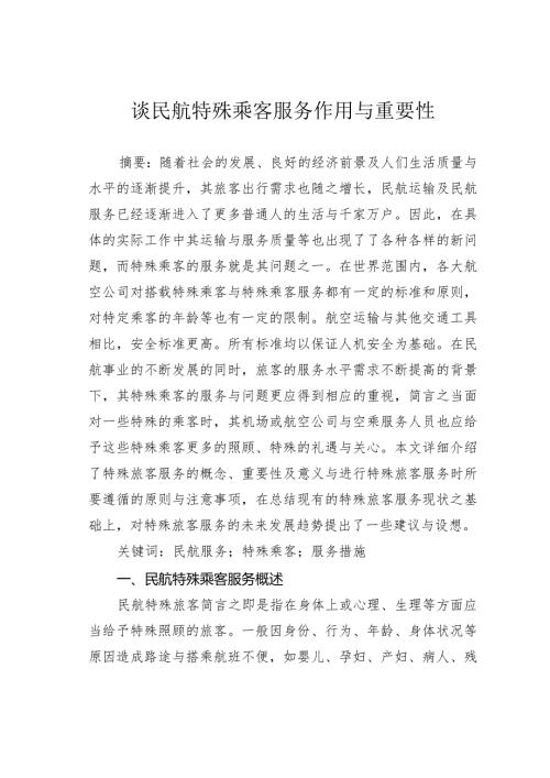 谈民航特殊乘客服务作用与重要性.docx