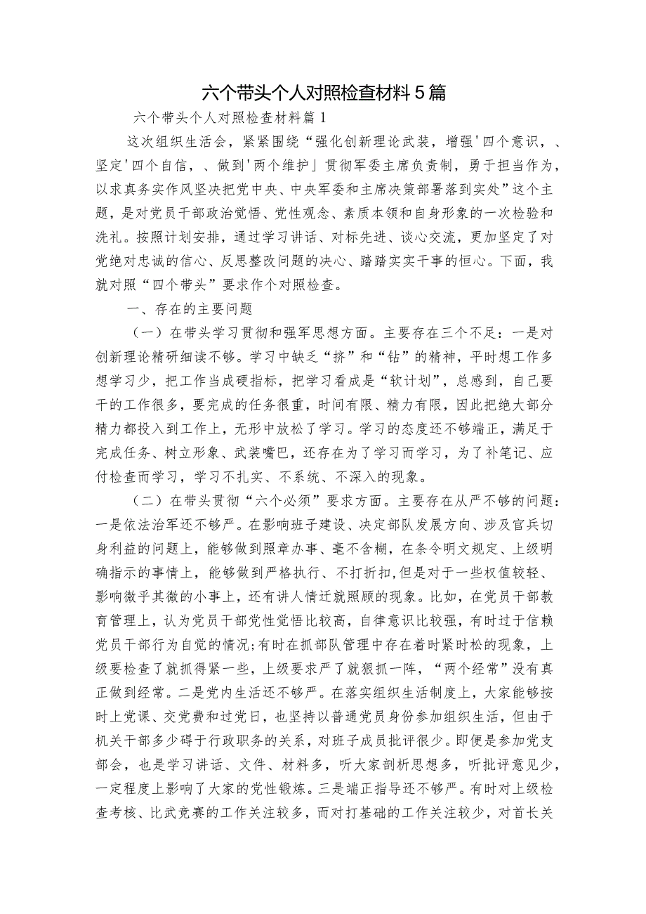 六个带头个人对照检查材料5篇.docx_第1页