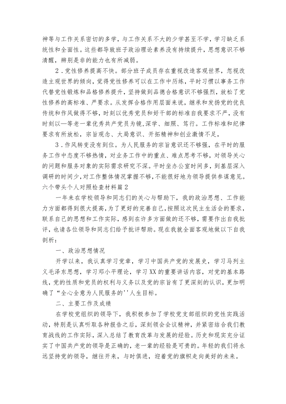 六个带头个人对照检查材料5篇.docx_第3页