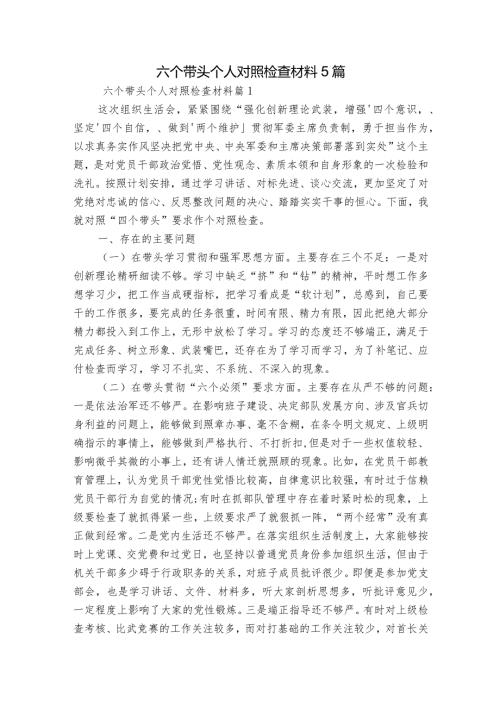 六个带头个人对照检查材料5篇.docx