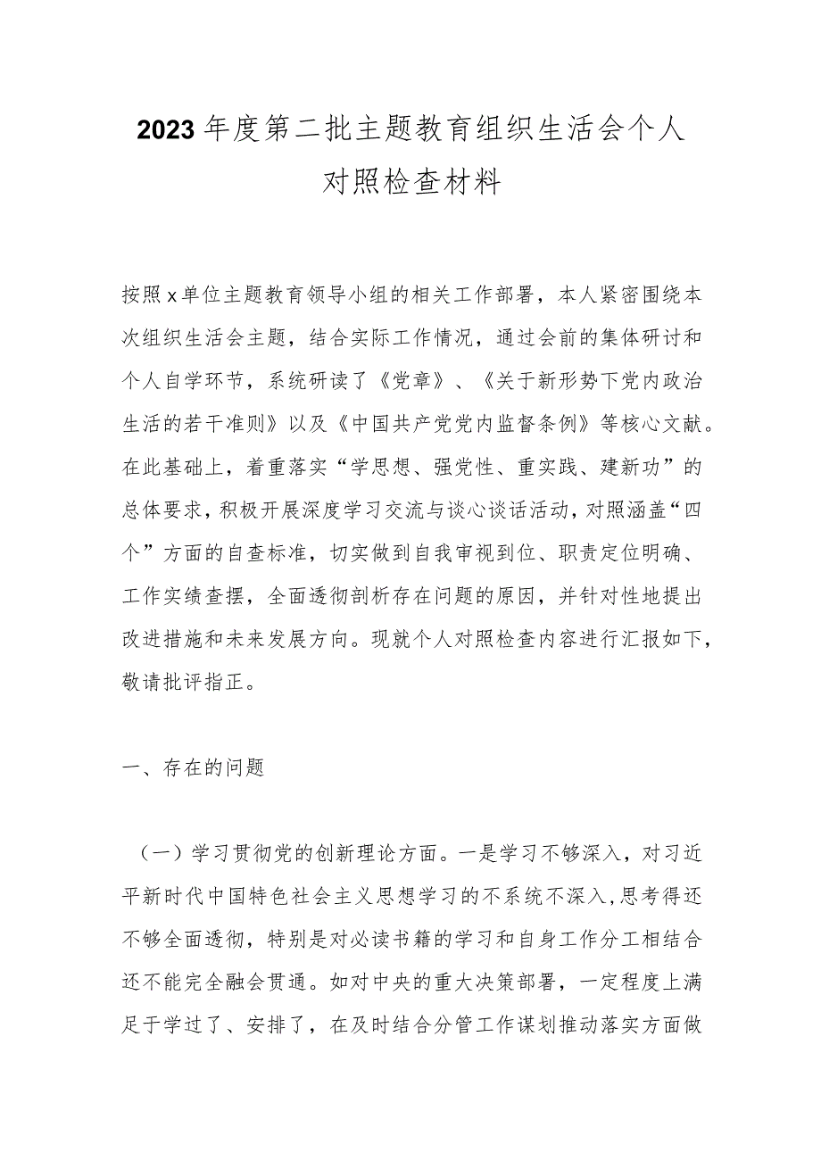 2023第二批主题教育组织生活会个人对照检查材料.docx_第1页