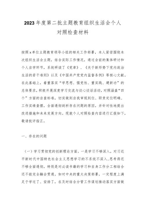 2023第二批主题教育组织生活会个人对照检查材料.docx