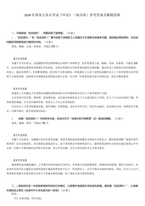 2024国考申论真题及答案B8.docx