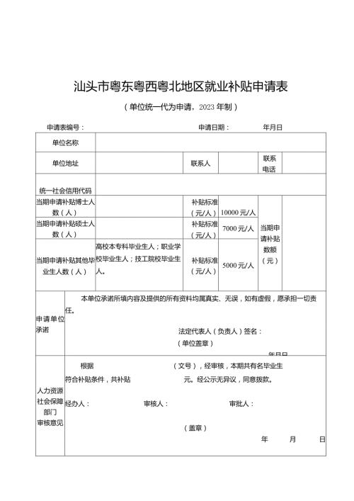 表单1汕头市粤东粤西粤北地区就业补贴申请表.docx