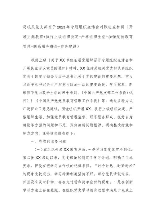 局机关党支部班子2023年专题组织生活会对照检查材料（开展主题教育+执行上级组织决定+严格组织生活+加强党员教育管理+联系服务群众+自身建设）.docx