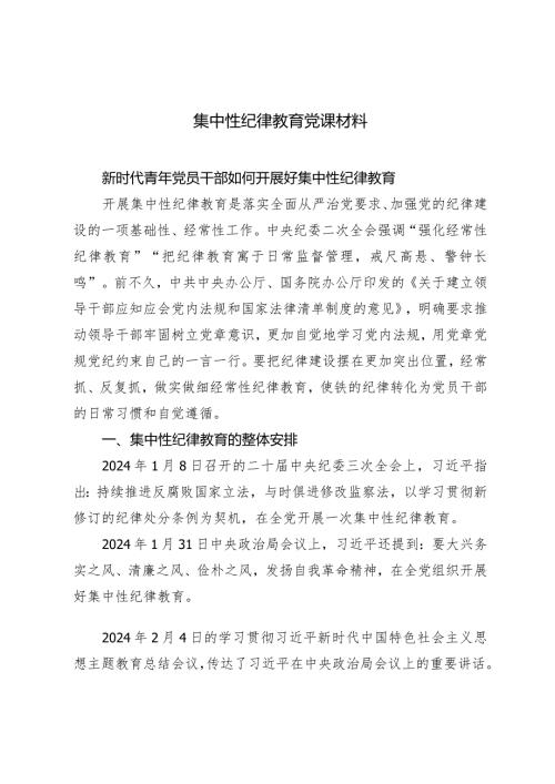 （3篇）2024年集中性纪律教育党课材料：新时代青年党员干部如何开展好集中性纪律教育.docx