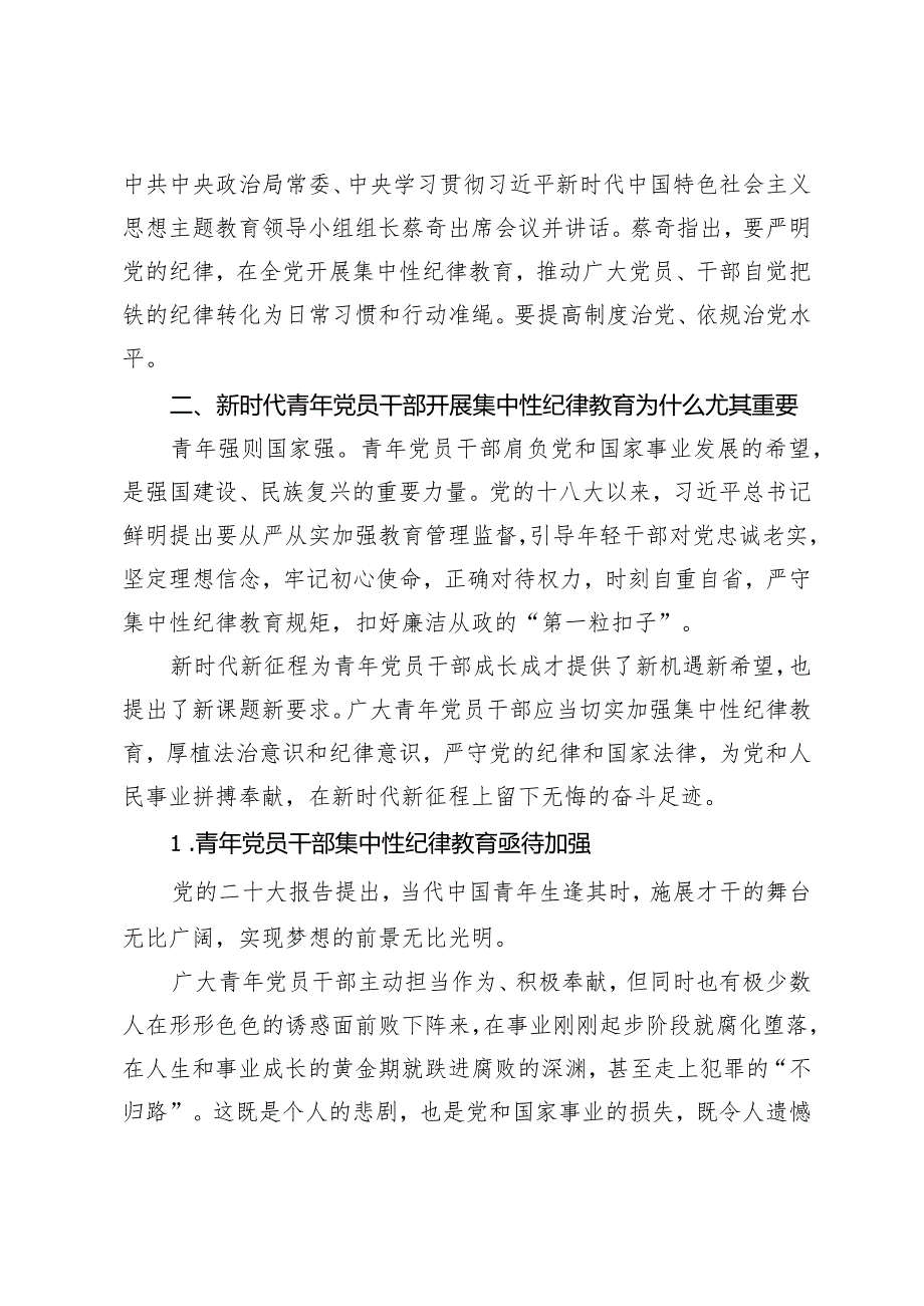 （3篇）2024年集中性纪律教育党课材料：新时代青年党员干部如何开展好集中性纪律教育.docx_第2页