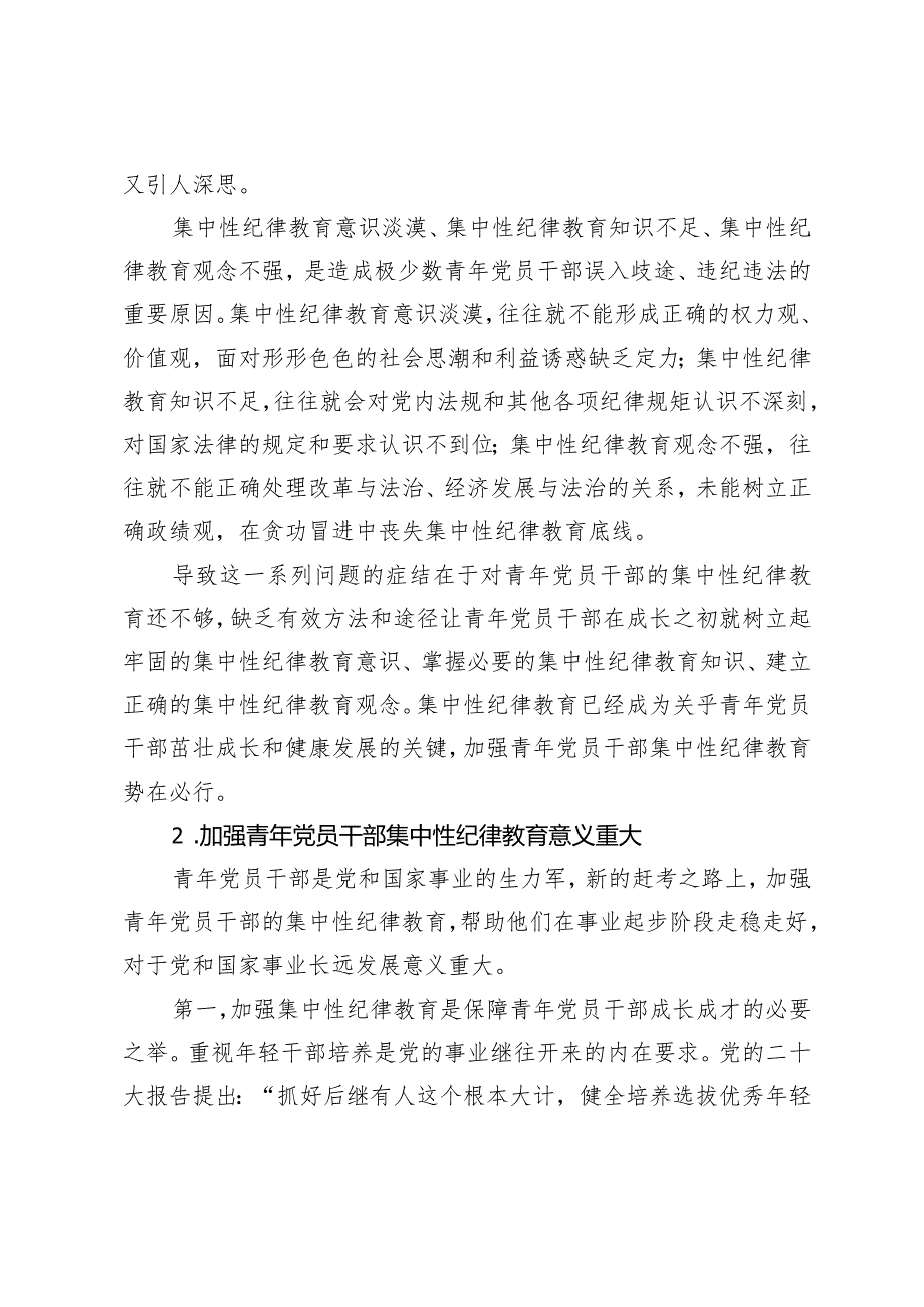 （3篇）2024年集中性纪律教育党课材料：新时代青年党员干部如何开展好集中性纪律教育.docx_第3页