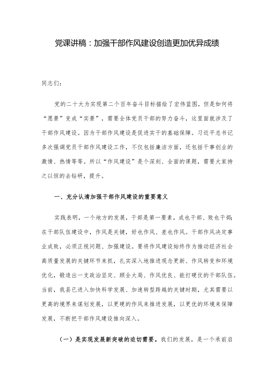 党课讲稿：加强干部作风建设创造更加优异成绩.docx_第1页