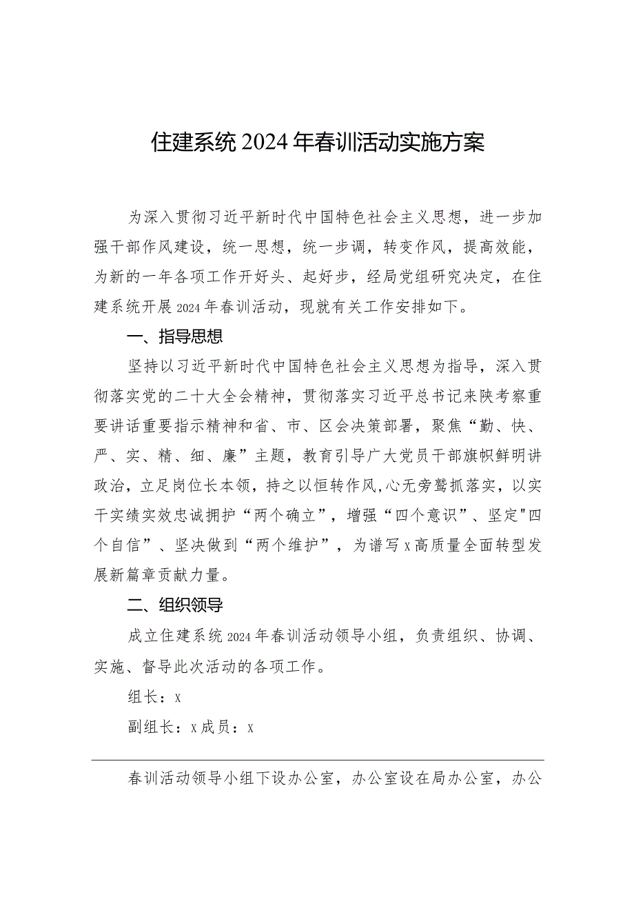 住建系统2024年训活动实施方案.docx_第1页