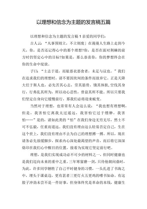 以理想和信念为主题的发言稿五篇.docx