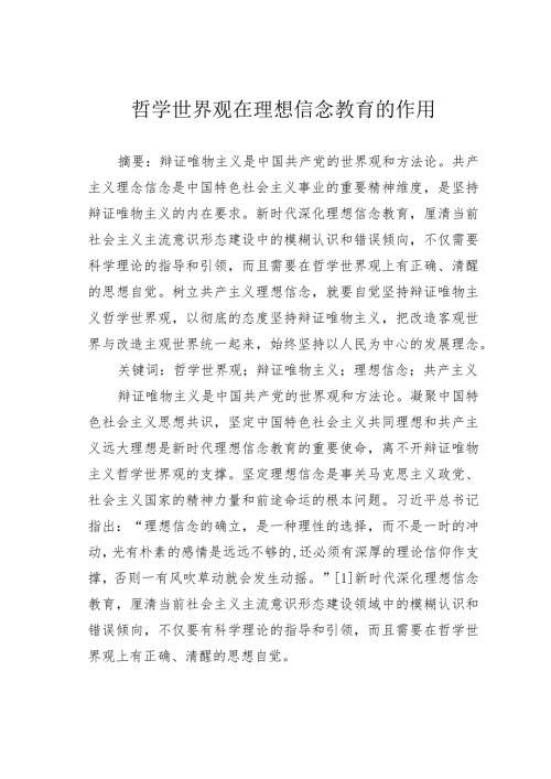 哲学世界观在理想信念教育的作用.docx