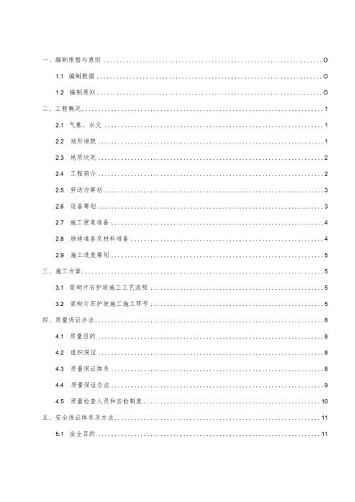 浆砌片石护坡专项方案.docx