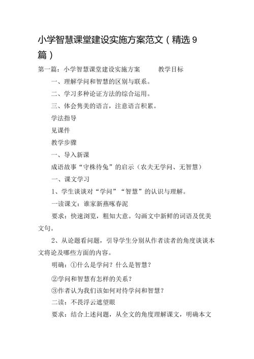 小学智慧课堂建设实施方案范文(精选9篇).docx