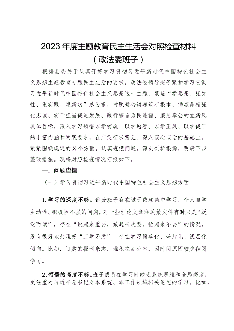 政法委班子2023主题教育民主生活会对照检查材料.docx_第1页