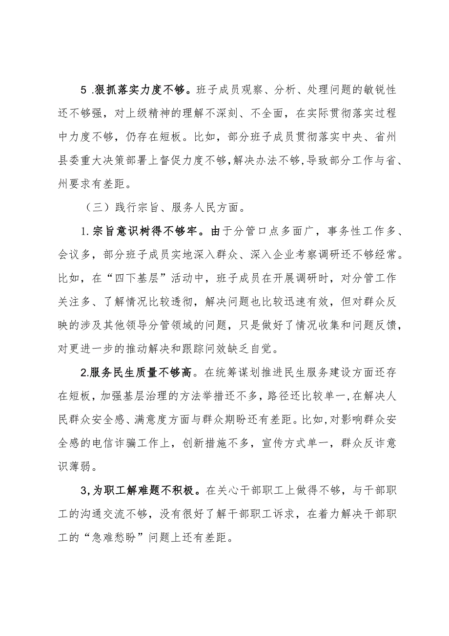 政法委班子2023主题教育民主生活会对照检查材料.docx_第3页